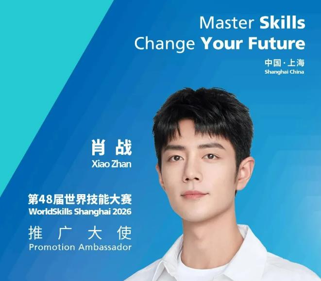 青年演员肖战担任第48届世界技能大赛推广