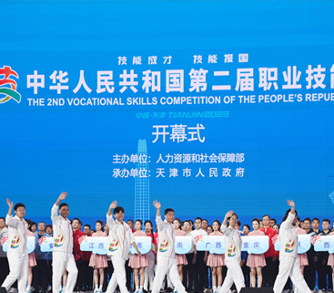 第二届全国技能大赛开幕式