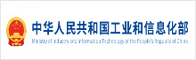 中华人民共和国工业和信息化部